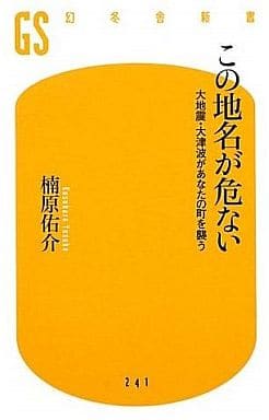 この地名が危ない (幻冬舎新書) 楠原 佑介