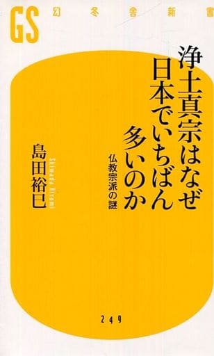 浄土真宗はなぜ日本でいちばん多いのか (幻冬舎新書) 島田 裕巳