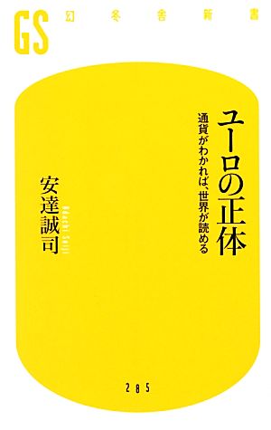 ユーロの正体 通貨がわかれば、世界が読める (幻冬舎新書) 安達 誠司