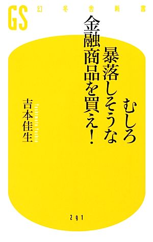 むしろ暴落しそうな金融商品を買え! (幻冬舎新書) 吉本 佳生