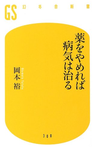 薬をやめれば病気は治る (幻冬舎新書) 岡本 裕