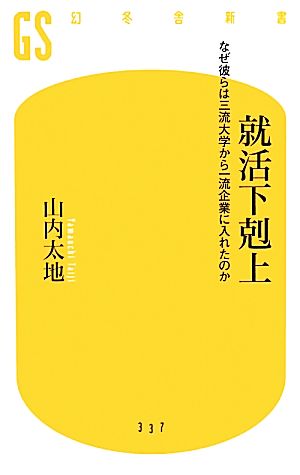就活下克上 なぜ彼らは三流大学から一流企業に入れたのか (幻冬舎新書) 山内 太地