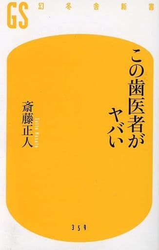 この歯医者がヤバい (幻冬舎新書) 斎藤 正人