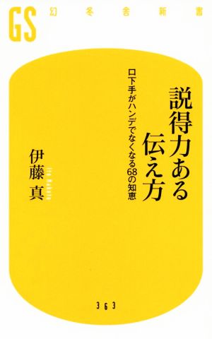 説得力ある伝え方 口下手がハンデでなくなる68の知恵 (幻冬舎新書) 伊藤 真