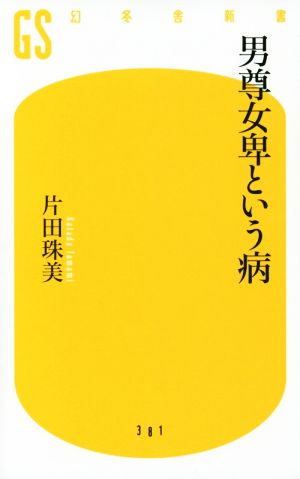 男尊女卑という病 (幻冬舎新書) 片田 珠美