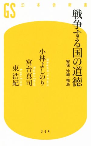 戦争する国の道徳 安保・沖縄・福島 (幻冬舎新書) 小林 よしのり 宮台 真司; 東 浩紀