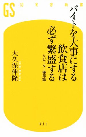 バイトを大事にする飲食店は必ず繁盛する リピーター獲得論 (幻冬舎新書) 大久保 伸隆