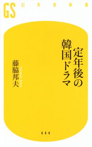 定年後の韓国ドラマ (幻冬舎新書) 藤脇 邦夫