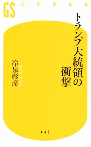 トランプ大統領の衝撃 (幻冬舎新書) 冷泉 彰彦