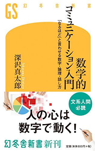 数学的コミュニケーション入門 「なるほど」と言わせる数字・論理・話し方 (幻冬舎新書) 深沢 真太郎