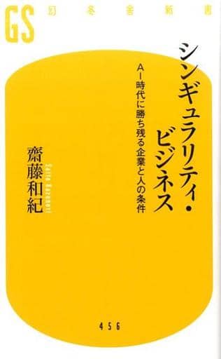 シンギュラリティ・ビジネス AI時代に勝ち残る企業と人の条件 (幻冬舎新書) 齋藤 和紀