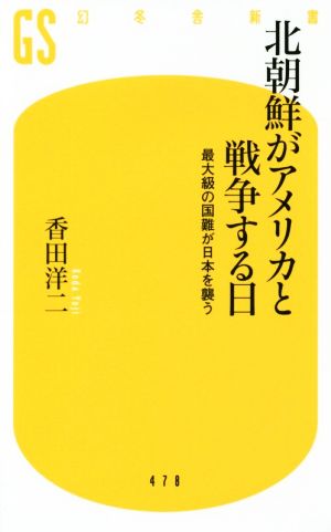 北朝鮮がアメリカと戦争する日 最大級の国難が日本を襲う (幻冬舎新書) 香田 洋二