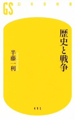 歴史と戦争 (幻冬舎新書) 半藤 一利