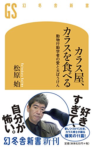 カラス屋、カラスを食べる 動物行動学者の愛と大ぼうけん (幻冬舎新書) 松原 始