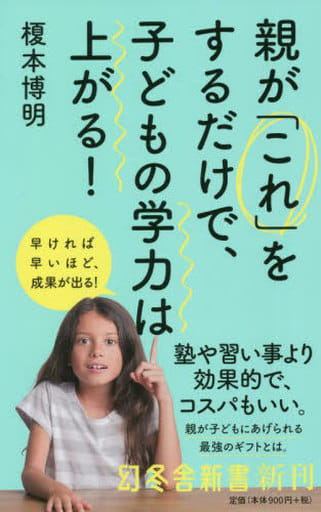 親が「これ」をするだけで、子どもの学力は上がる (幻冬舎新書 657) 榎本 博明