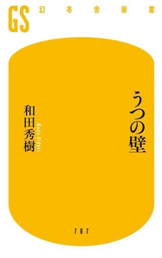 うつの壁 (幻冬舎新書 707) 和田 秀樹