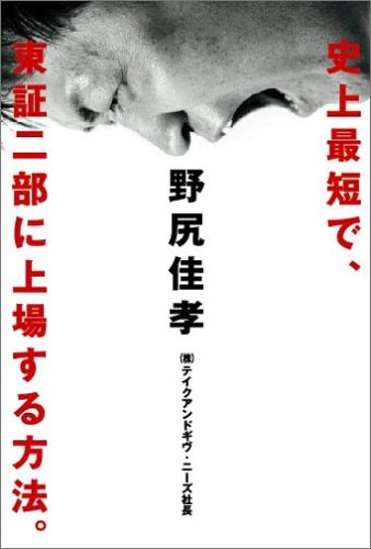 史上最短で、東証二部に上場する方法。 野尻佳孝