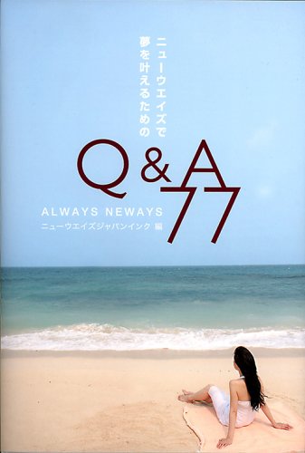 ニューウエイズで夢を叶えるためのQ&A77 ニューウエイズジャパンインク