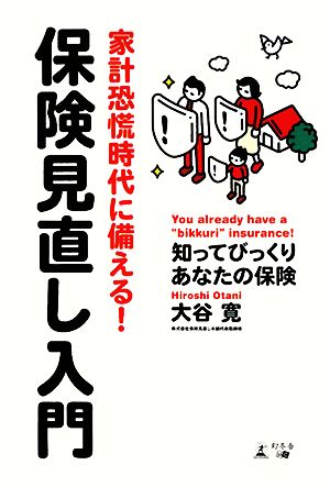 家計恐慌時代に備える!保険見直し入門: 知ってびっくりあなたの保険 大谷 寛