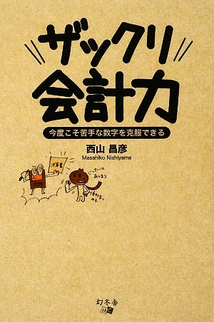 ザックリ会計力: 今度こそ苦手な数字を克服できる 西山 昌彦