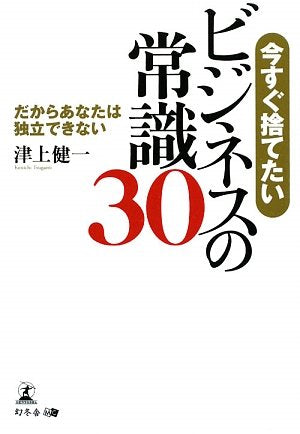 今すぐ捨てたいビジネスの常識30: だからあなたは独立できない 津上 健一