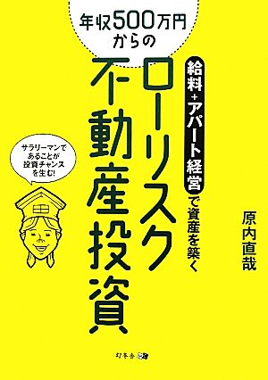 給料+アパート経営で資産を築く 年収500万円からのローリスク不動産投資 原内 直哉