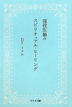 現役医師のスピリチュアル・ヒーリング Dr.ミナム