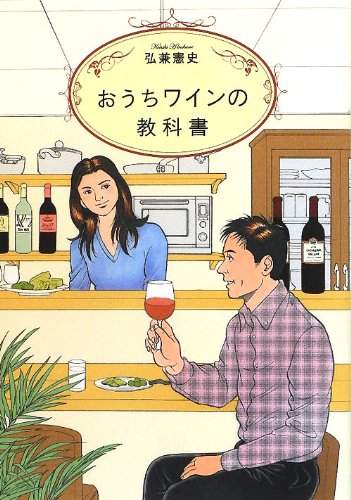 おうちワインの教科書 弘兼憲史