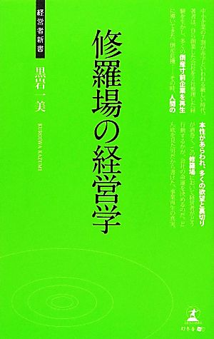 修羅場の経営学 (経営者新書 21) 黒岩一美