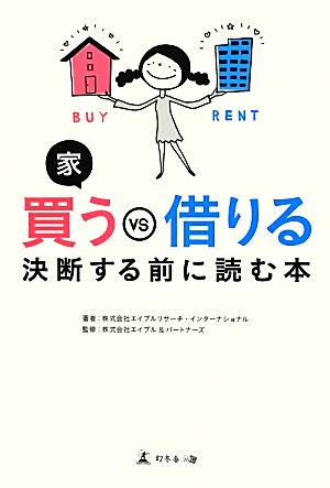 家 買うVS借りる 決断する前に読む本 株式会社エイブルリサーチ・ インターナショナル; 株式会社エイブル&パートナーズ