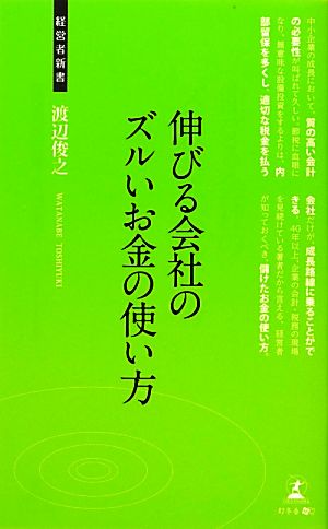 伸びる会社のズルいお金の使い方 (経営者新書 34) 渡辺 俊之