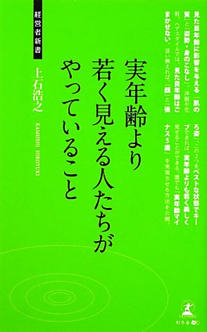 実年齢より若く見える人たちがやっていること (経営者新書 38) 上石浩之