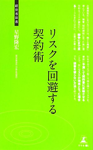 リスクを回避する契約術 (経営者新書 49) 星野隆宏