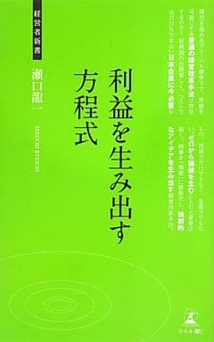 利益を生み出す方程式 (経営者新書 61) 瀬口龍一