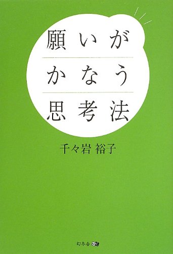 願いがかなう思考法 千々岩裕子