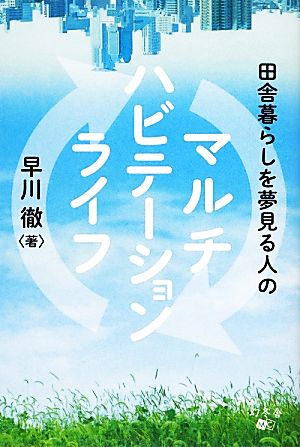 田舎暮らしを夢見る人のマルチハビテーションライフ 早川 徹