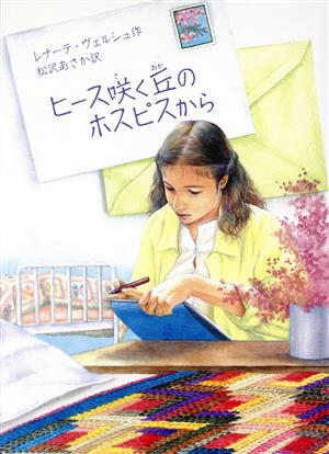 ヒース咲く丘のホスピスから レナーテ ヴェルシュ Welsh,Renate; あさか, 松沢