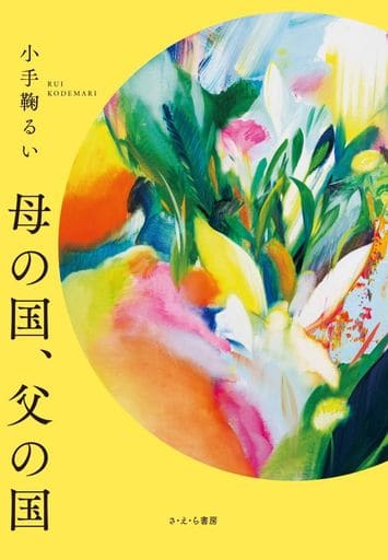 母の国、父の国 小手鞠るい