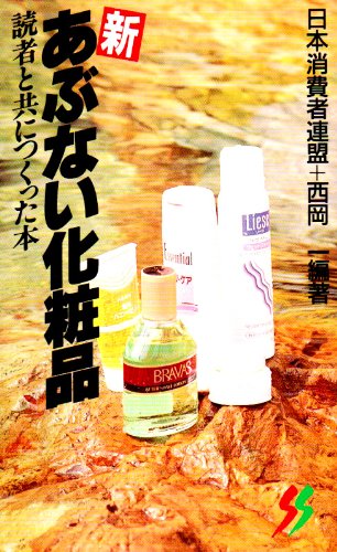 新あぶない化粧品 (三一新書 1094) 日本消費者連盟; 西岡 一