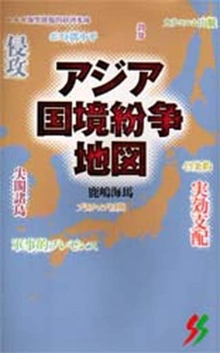 アジア国境紛争地図 (三一新書 1163) 鹿嶋 海馬