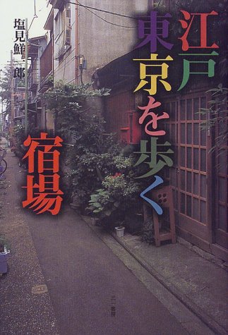 江戸東京を歩く宿場 塩見 鮮一郎