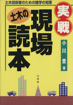 実戦土木の現場読本: 土木技術者のための雑学の知恵 小川 豊
