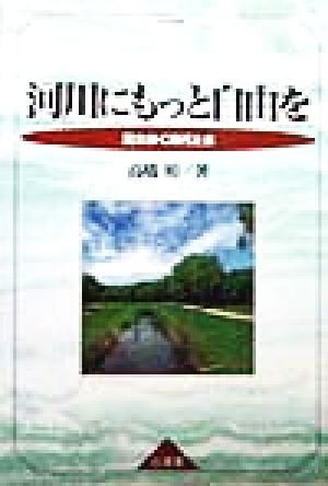 河川にもっと自由を: 流れゆく時代と水 高橋 裕