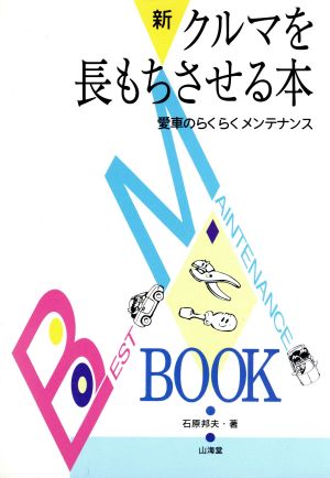 新・クルマを長もちさせる本 石原 邦夫