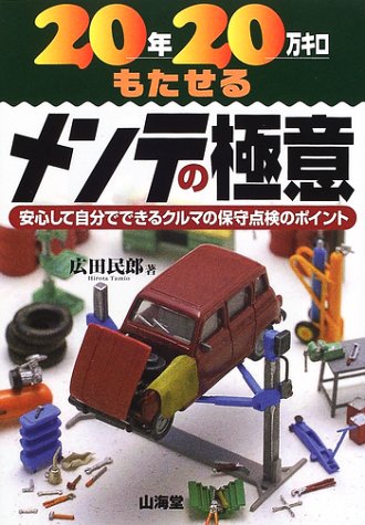 20年20万キロもたせるメンテの極意: 安心して自分でできるクルマの保守点検のポイント (SANKAIDO MOTOR BOOKS) 広田 民郎