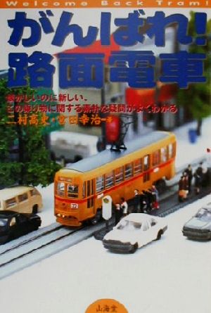 がんばれ路面電車: 懐かしいのに新しい、この乗り物に関する素朴な疑問がよくわかる 二村 高史; 宮田 幸治