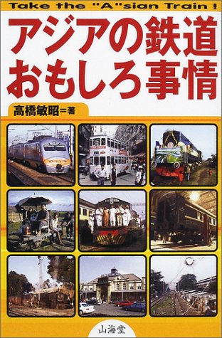 アジアの鉄道おもしろ事情 高橋 敏昭