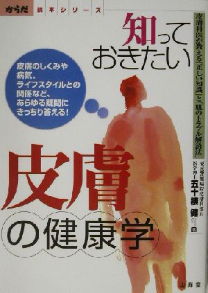 知っておきたい皮膚の健康学: 皮膚科医が教える正しい知識と肌のトラブル解消法 (からだ読本シリーズ) 五十棲 健