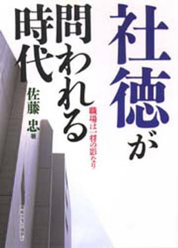 社徳が問われる時代: 職場は一将の影なり 佐藤 忠