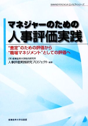 マネジャ-のための人事評価実践: “査定”のための評価から“職場マネジメント”としての評価へ (SANNOマネジメントコンセプトシリーズ) 産業能率大学総合研究所人事評価実践研究プ